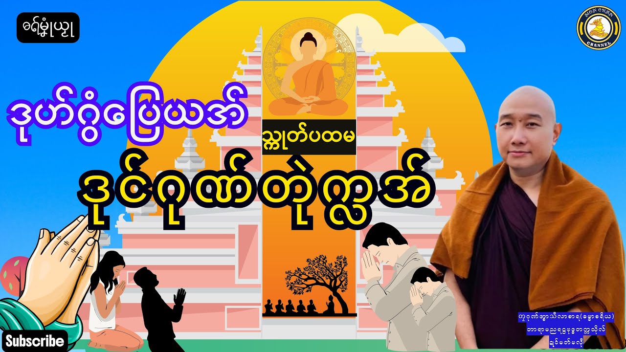 ဓရ်မၞုံယၟု-ဒုဟ်ဂွံပြေယအ် ဒုင်ဂုဏ်တုဲက္လအ်(သ္ကုတ်ပထမ)===တၠဂုဏ်အ္စာသဳလာစာရ(ဓမ္မာစရိယ)Mon Dhammatalks.