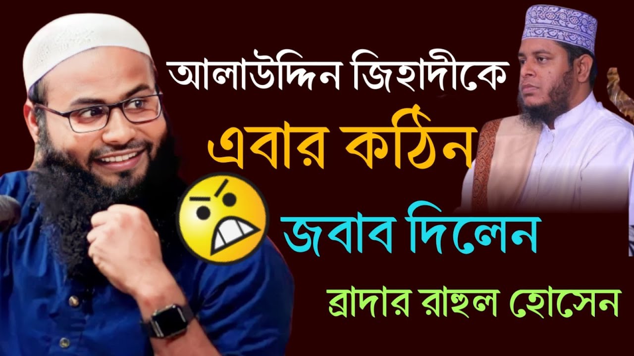 আলাউদ্দিন জিহাদীকে এবার কঠিন জবাব দিলেন। ব্রাদার রাহুল হোসেন।