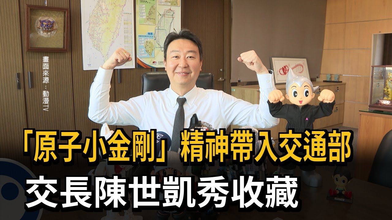 「原子小金剛」精神帶入交通部　交長陳世凱秀收藏－民視新聞