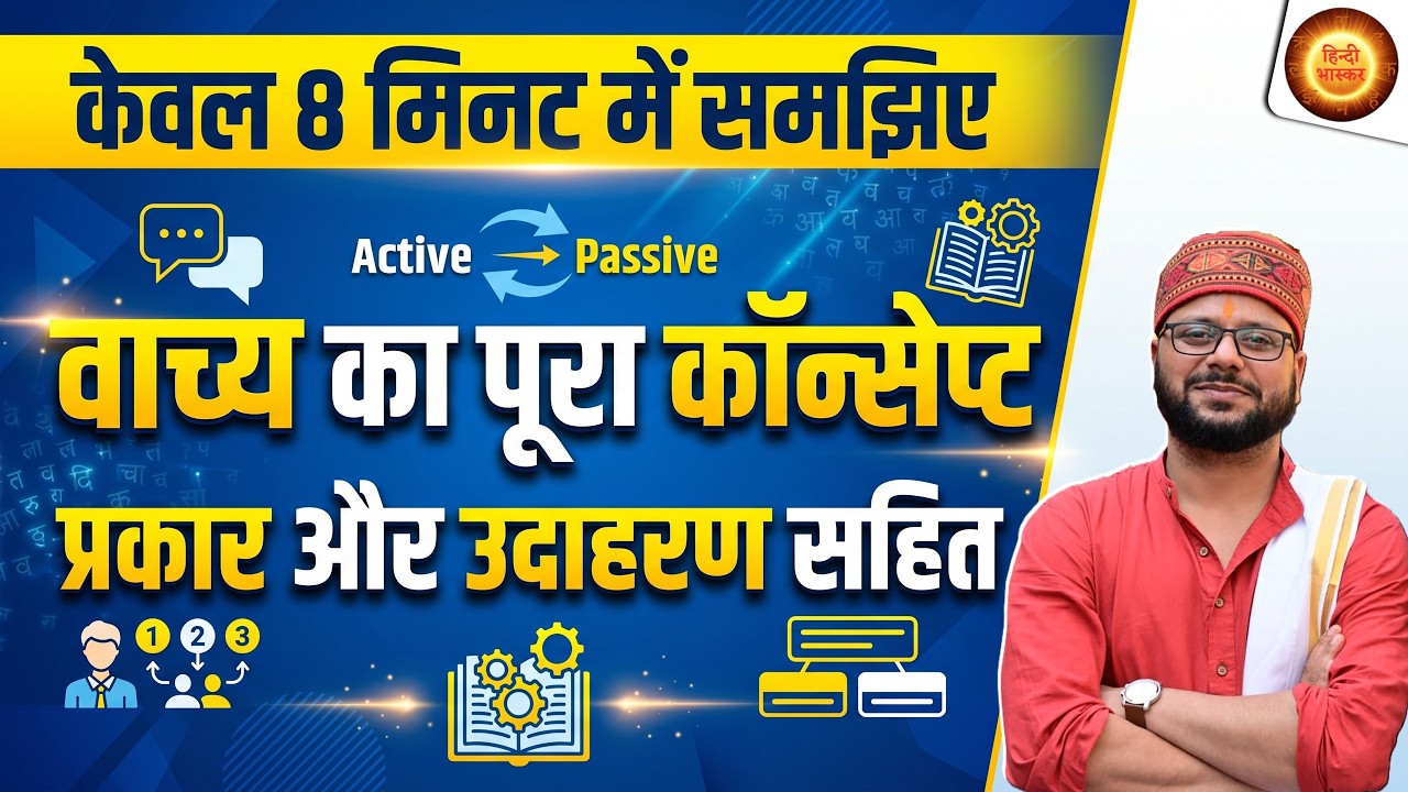 वाच्य : वाच्य के प्रकार | हिंदी वाच्य का पूरा कॉन्सेप्ट | Active Voice and Passive Voice in Hindi