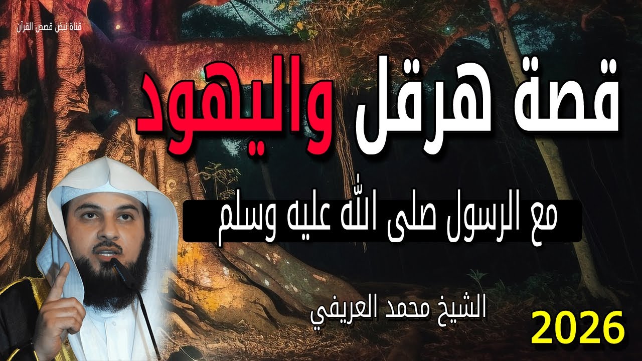 أقوي قصة هرقل مع الرسول ﷺ  حقائق بدون تحريف عن اليهود والإسلام - للشيخ محمد العريفي