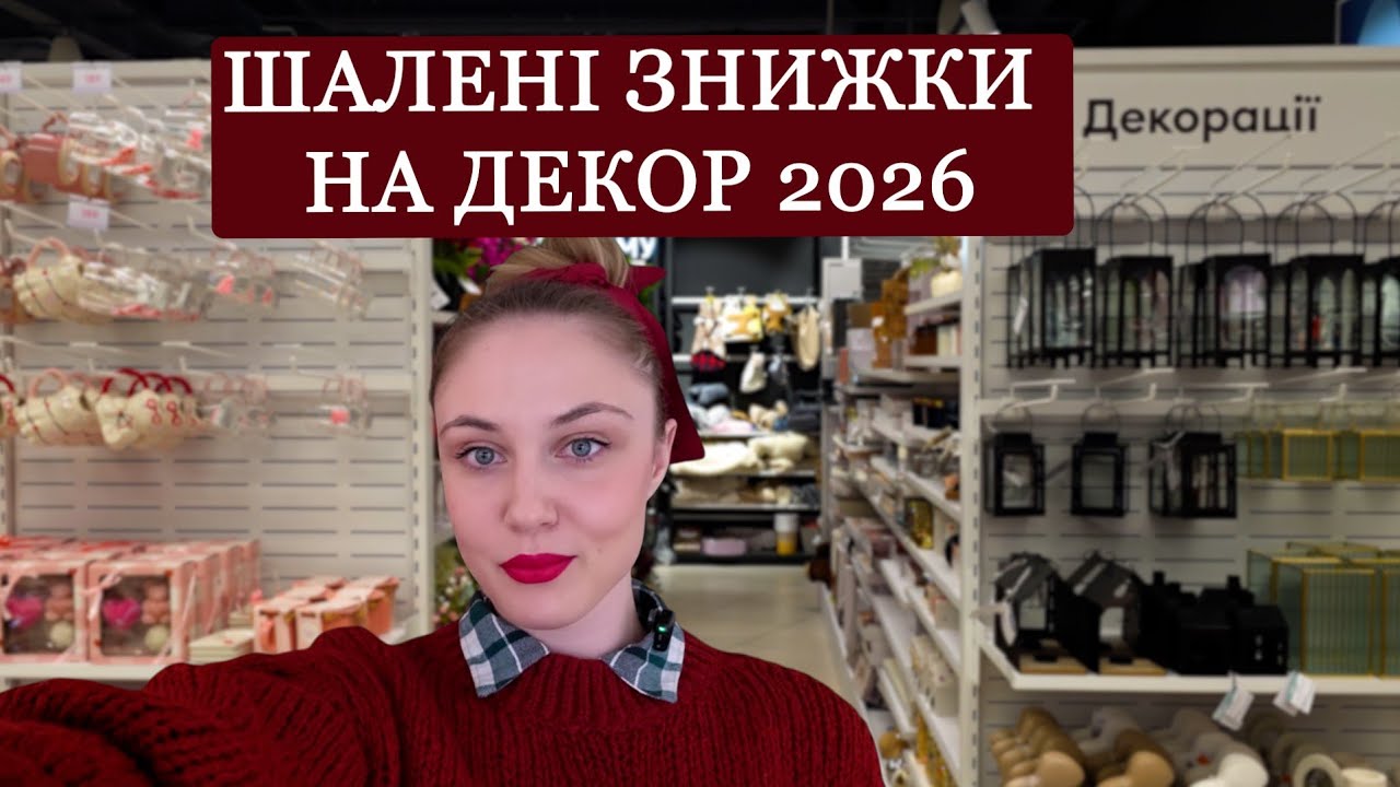 ЗНИЖКИ НА ЗИМОВИЙ ДЕКОР І ПОСУД 2026. НОВА КОЛЕКЦІЯ В МАГАЗИНАХ LCW HOME, ZARA HOME, SINSAY ТА METRO
