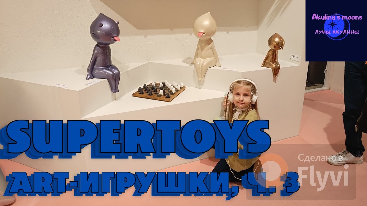 Выставка SUPERTOYS. Дизайерские игрушки. ч. 3