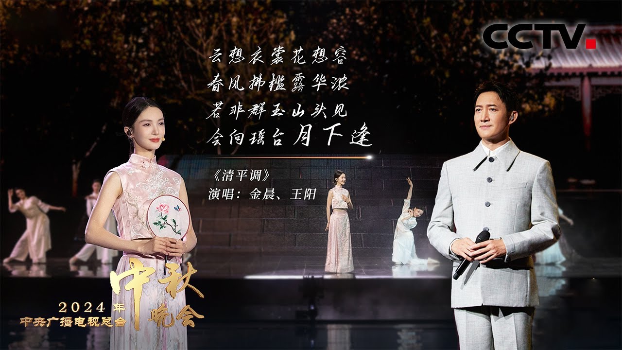 金晨翩翩起舞，与王阳联袂演绎李白的《清平调 A Tune Pure and Serene》|「2024央视秋晚」