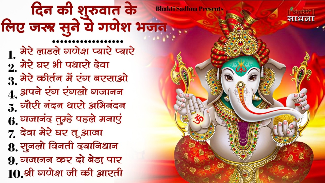 बुधवार स्पेशल | गणेश जी के भजन 2026 | Ganesh Bhajan 2026 | Ganesh Ji Ke Bhajan | Ganesh Songs
