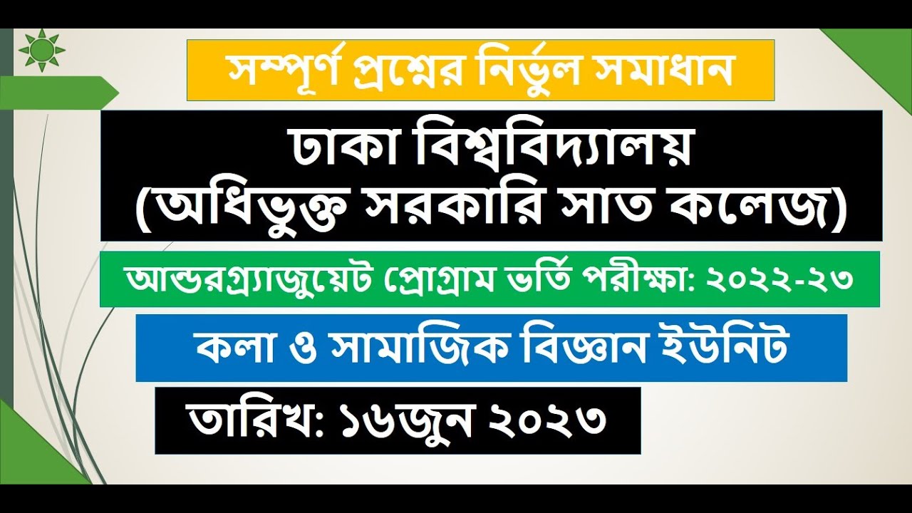 DU (Affiliated Colleges) admission test:2022-23। ঢাবি অধিভুক্ত ৭ কলেজের ভর্তি পরীক্ষা প্রশ্ন সমাধান