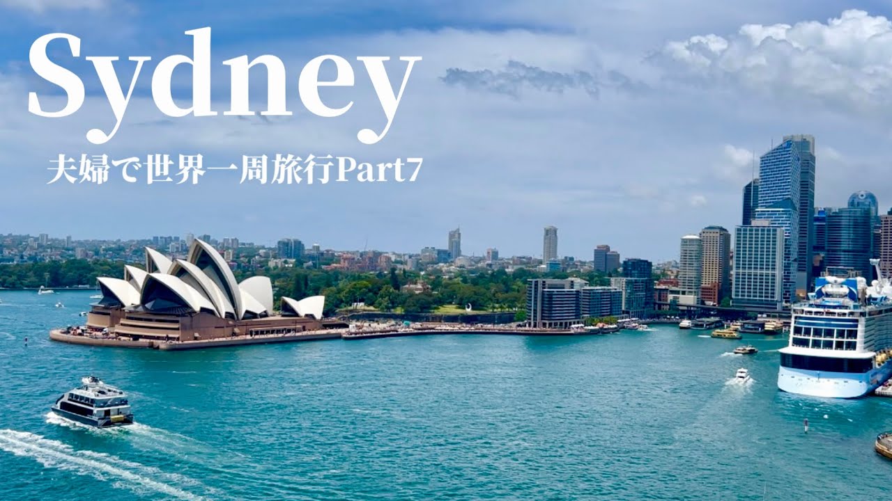 【シドニー】心がほどける街｜初めてのオーストラリア旅Vlog