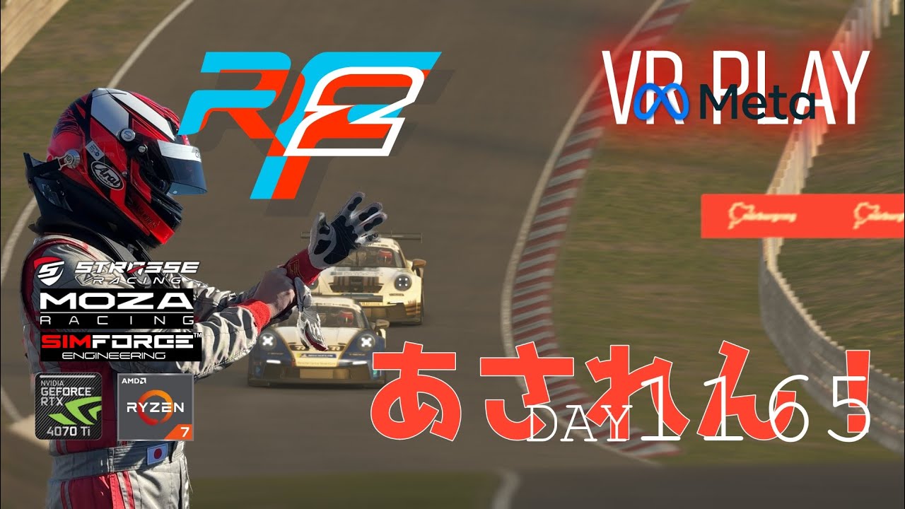 992CupでNürburgring24h Layout！DAY1165朝からrFactor2 VR Play
