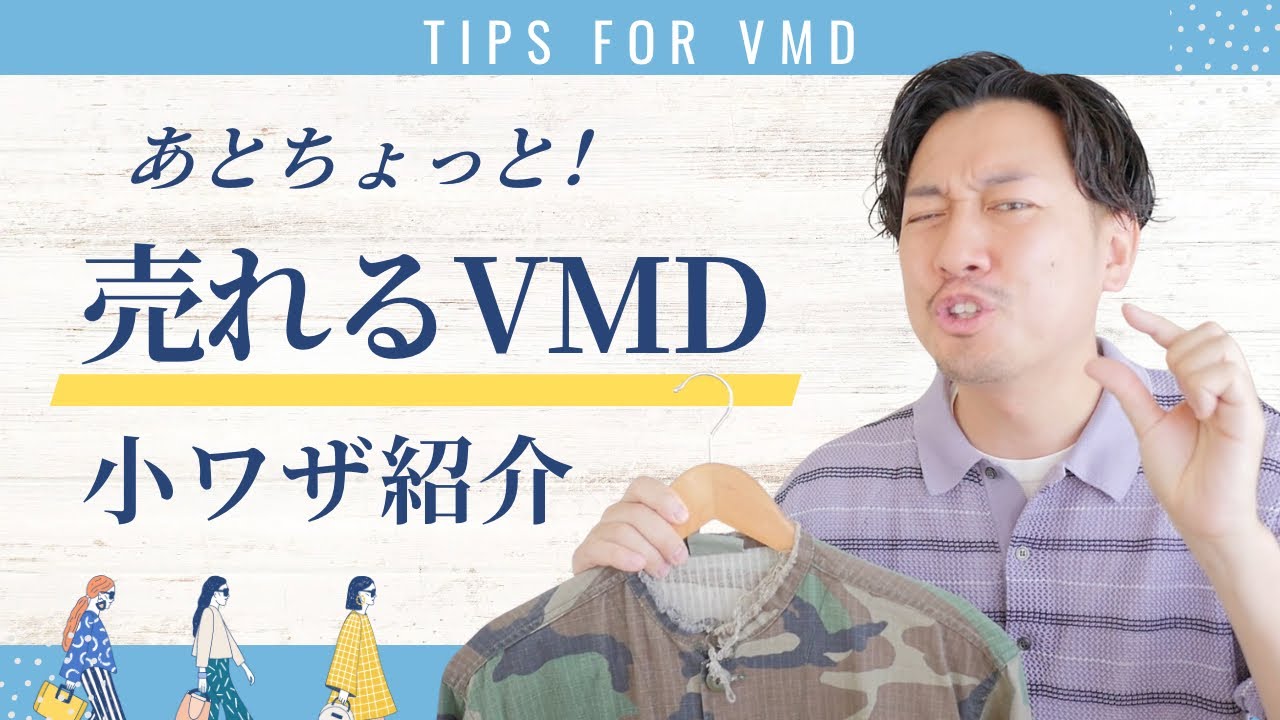 VMDがもっと魅力的になる小ワザ｜アパレル接客
