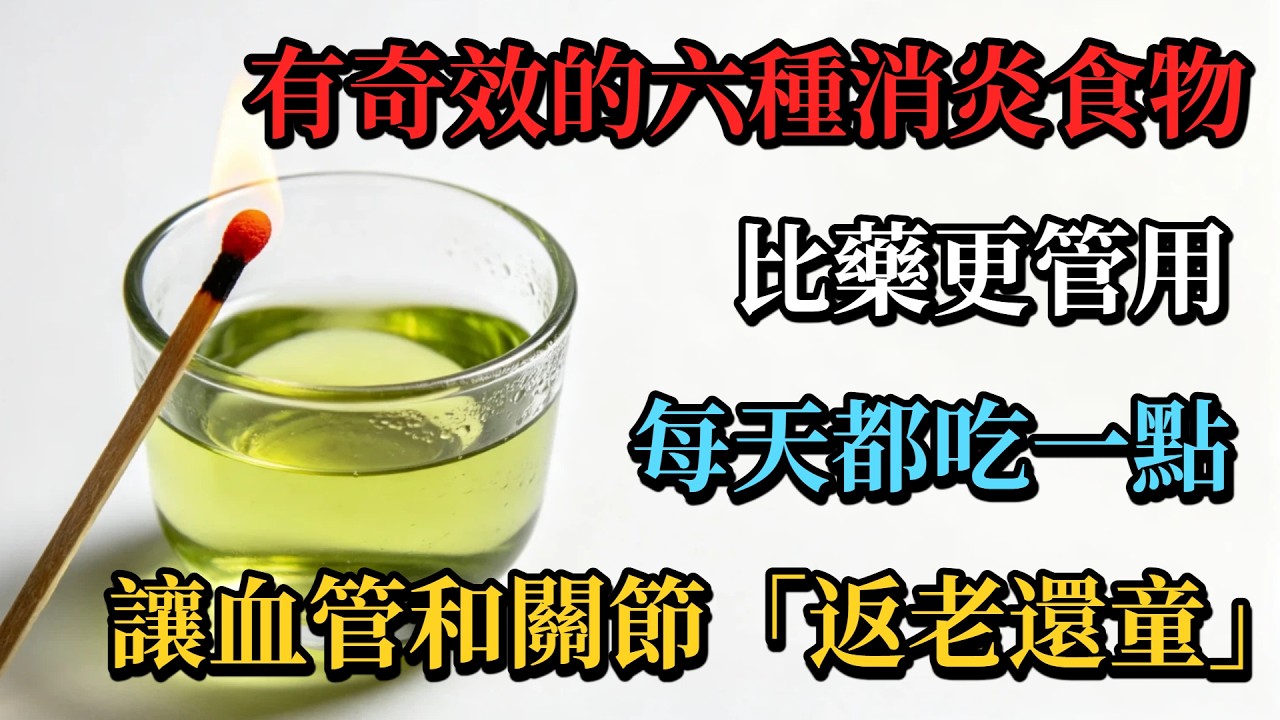 體內「暗火」不滅，晚年難得安康。這 6 種食物是天然的滅火器，50 歲後，請讓它們出現在您的餐桌上。