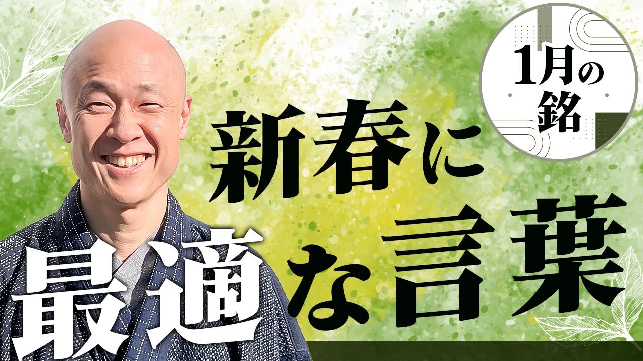 １月に最適な銘について｜茶人 松村宗亮の一客一亭