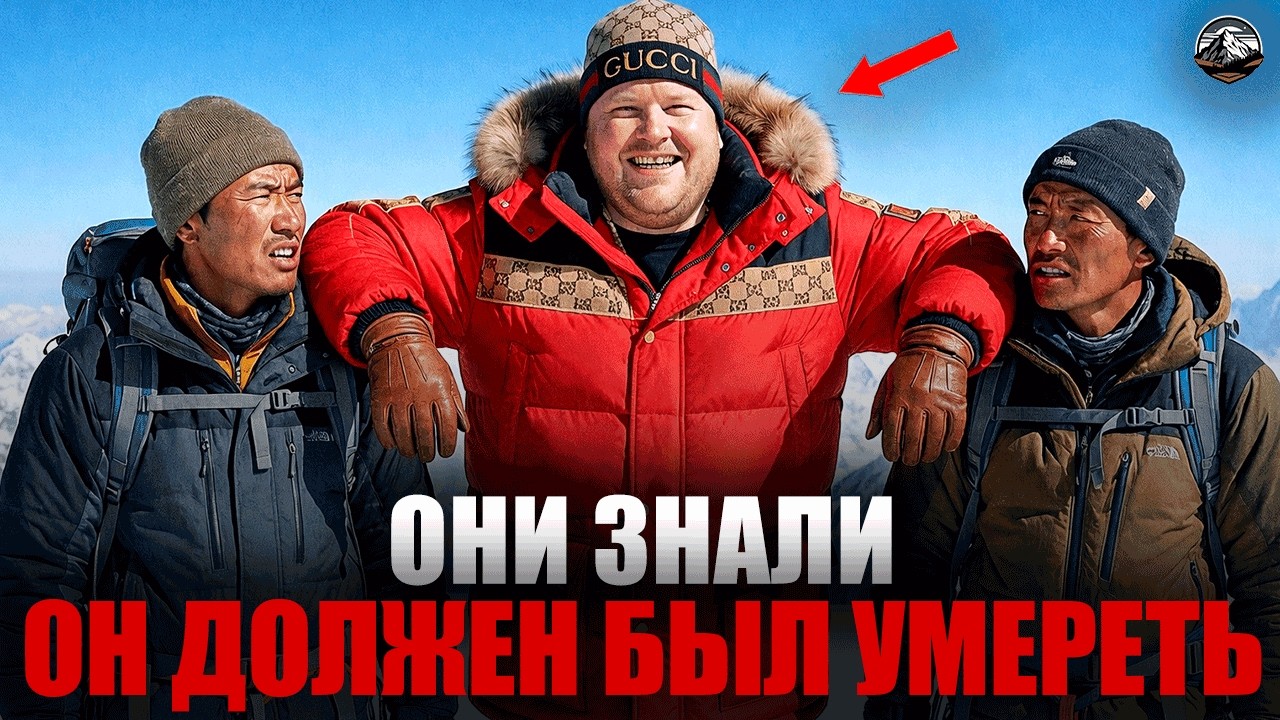 Эти шерпы знали, что этот миллионер умрёт