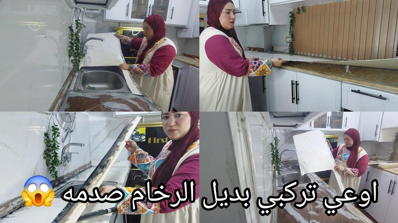 #تجديد مطبخي مفاجأة الموسم ❓أوعي تركبي بديل رخام في المطبخ❗كارثه تجربتي بعد ٣سنين ✅يستاهل❌