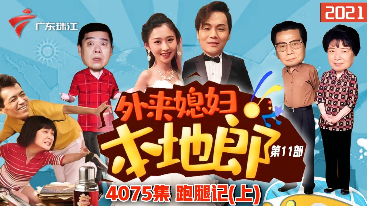 4075集 跑腿记(上)【外来媳妇本地郎】第11部 #粤语 #粤语