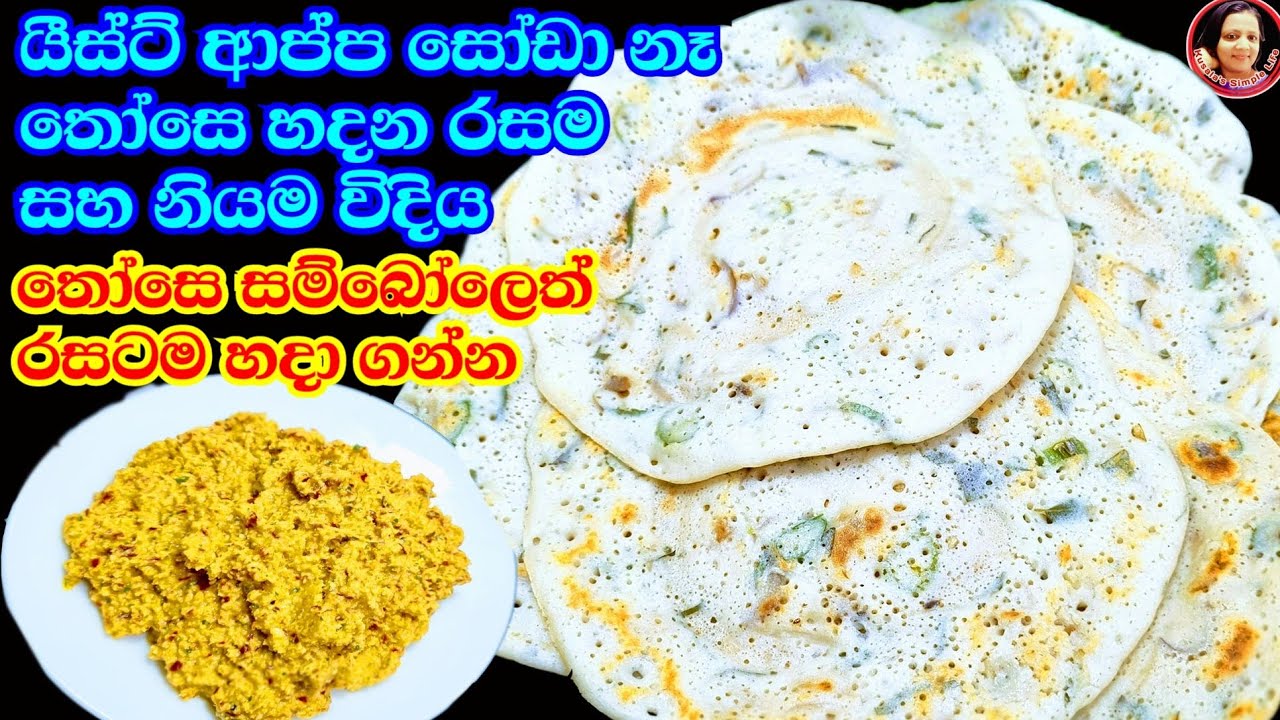 පිපුම්කාරක නැතිව මෙහෙම තෝසෙ හැදුවොත් කවදාවත් කඩෙන් කන එකක් නෑ Healthy Tosay recipe without Yeast ❤️