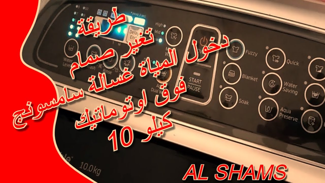 طريقة تغير صمام دخول المياة غسالة سامسونج فوق اوتوماتيك 10 كيلو