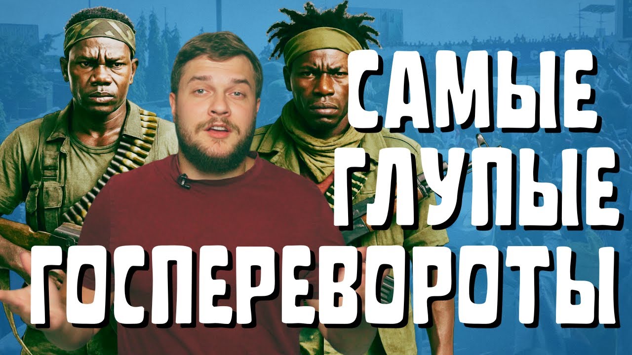САМЫЕ ГЛУПЫЕ ГОСПЕРЕВОРОТЫ 21 ВЕКА