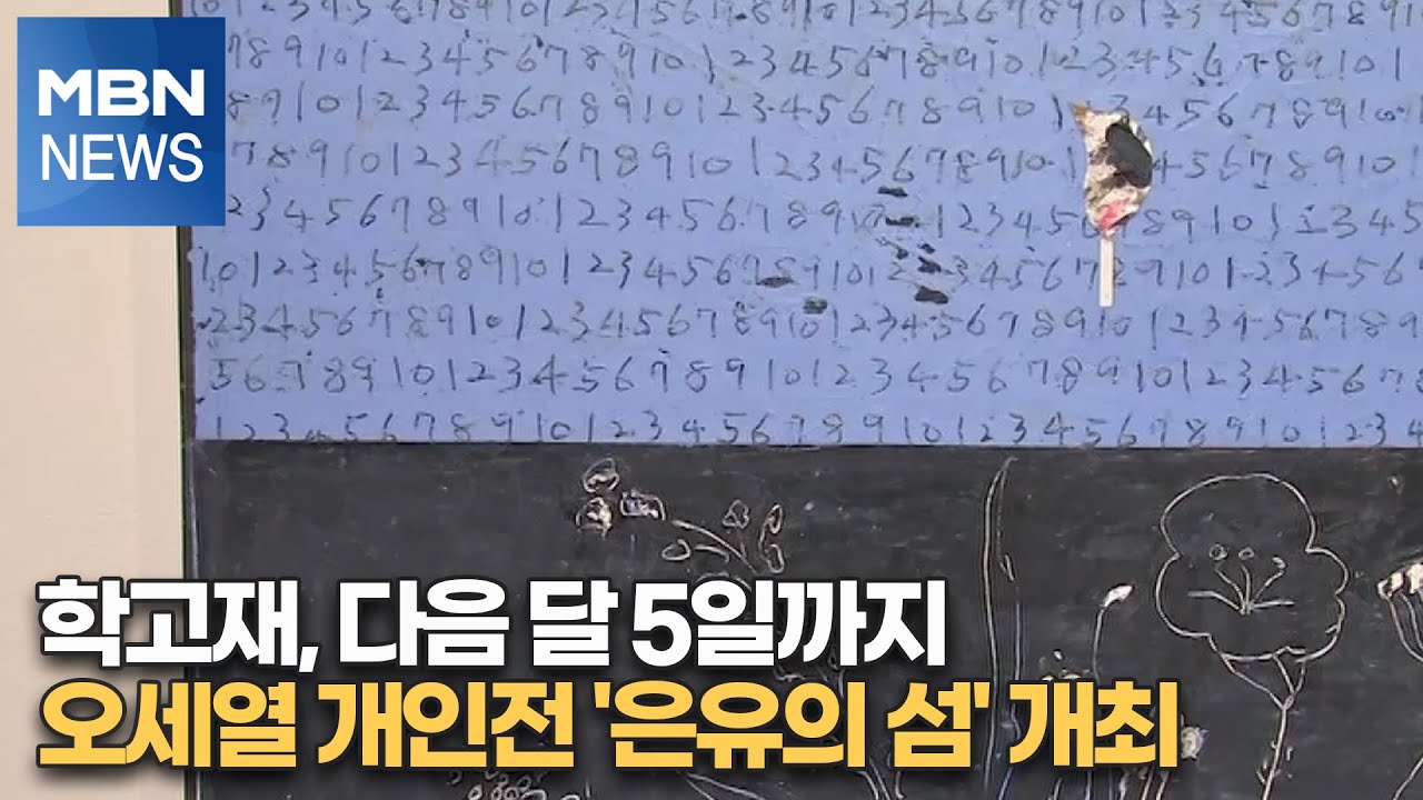 학고재, 다음 달 5일까지 오세열 개인전 '은유의 섬' 개최 [MBN-i]