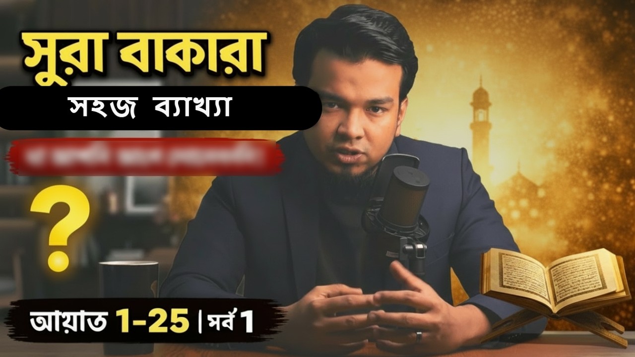 সুরা বাকারা সহজ  ব্যাখ্যা প্রথম পর্ব 1