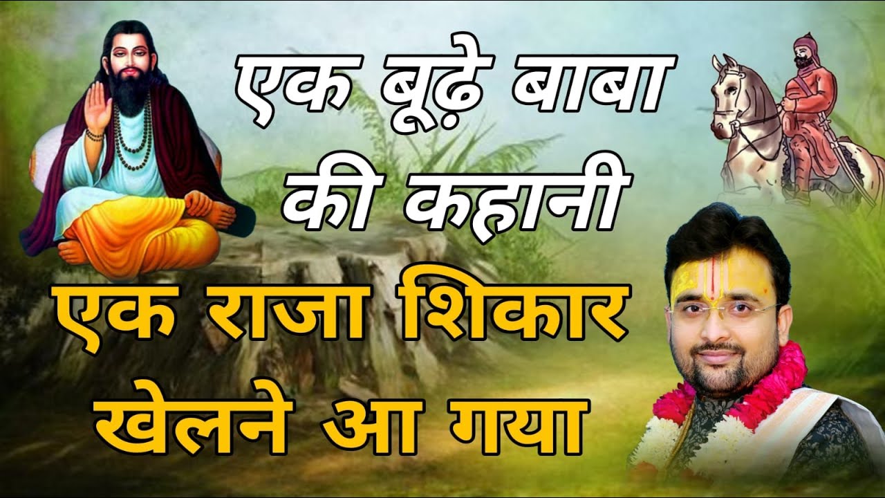 बहुत समय पहले की बात है| एक बार एक राजा शिकार खेलने के लिए जंगल में गए| शिकार के पीछे भागते भागते