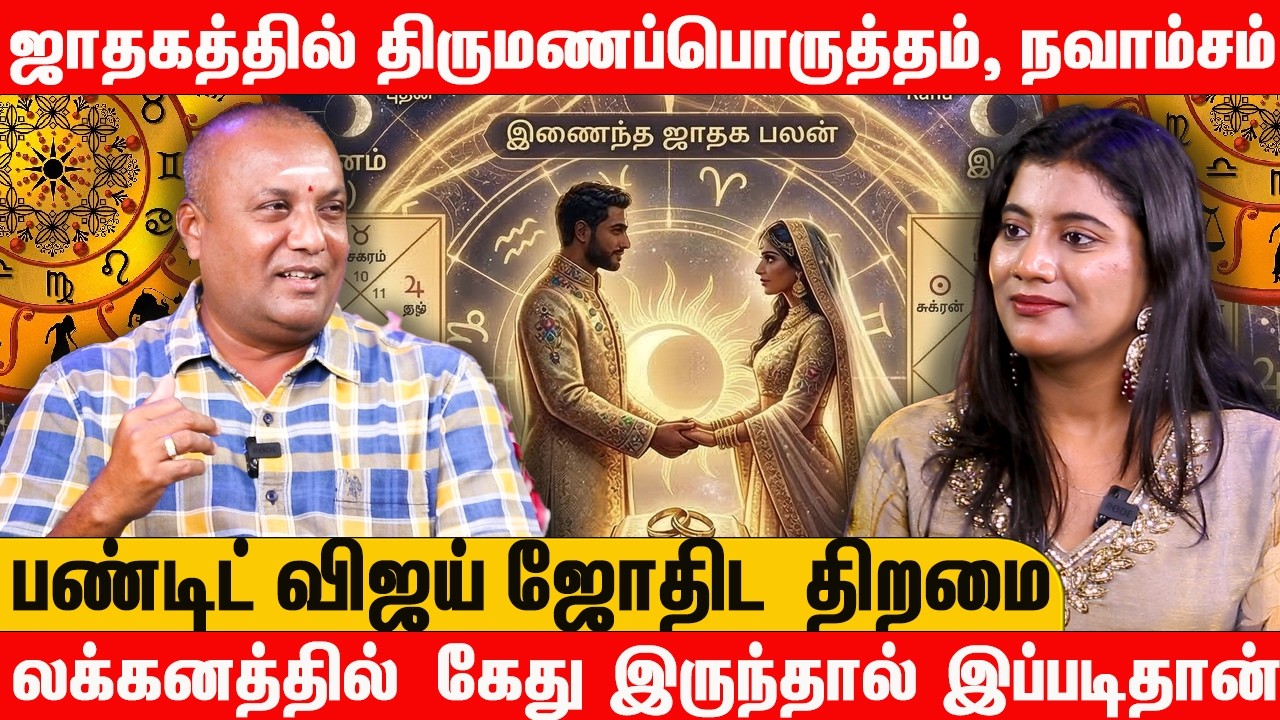 ஜாதகத்தில் திருமணப்பொருத்தம், நவாம்சம் | லக்கனத்தில் கேது இருந்தால்  | பண்டிட் விஜய் ஜோதிட திறமை