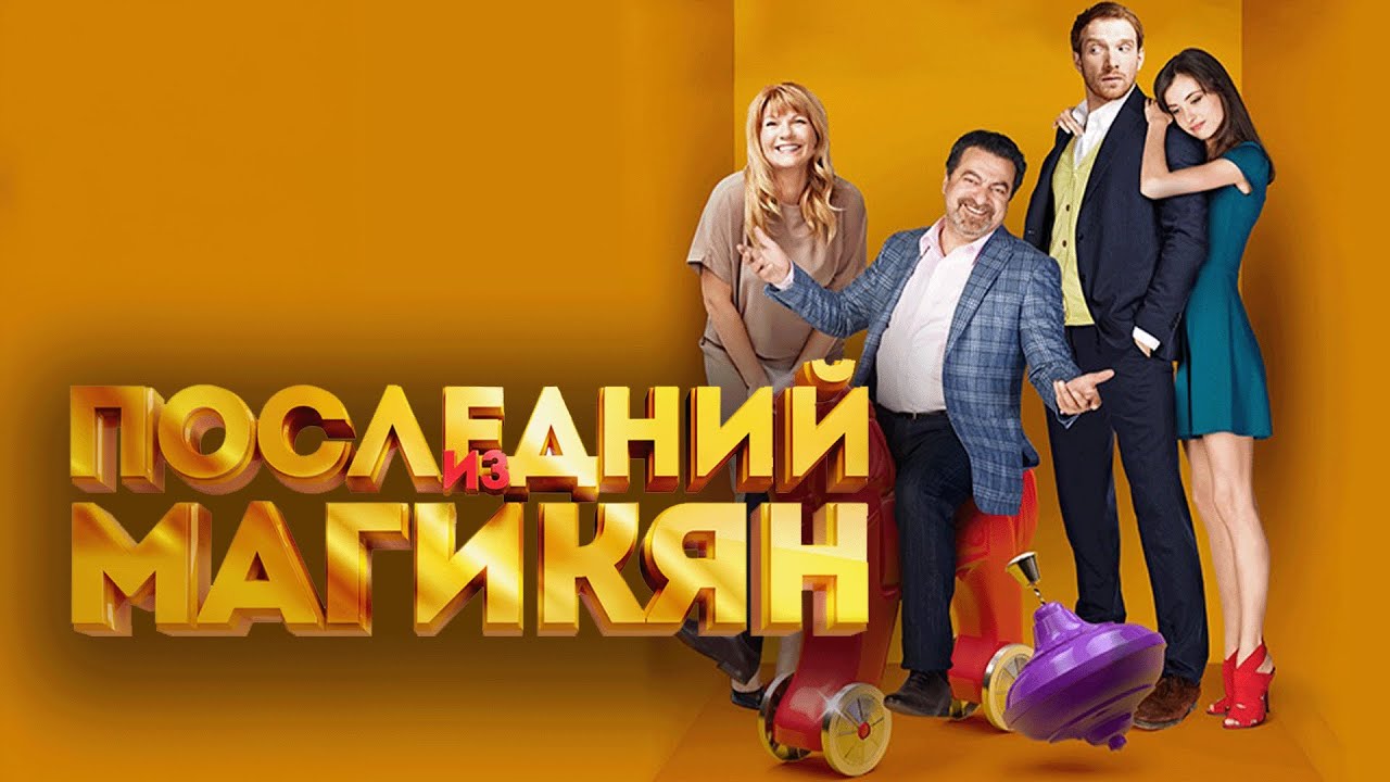 Сериал Последний из Магикян: 4 СЕЗОН ВСЕ СЕРИИ ПОДРЯД