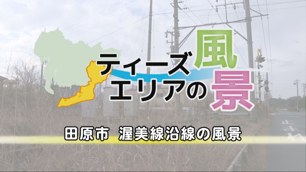 ティーズエリアの風景　田原市渥美線沿線の風景［2020年1月4日 放送］