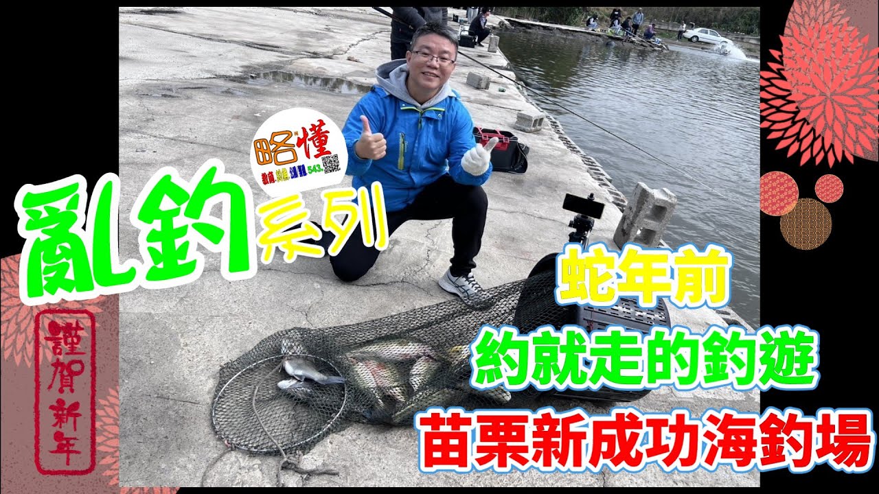 【亂釣系列】 蛇年前約了就走的釣遊｜苗栗新成功海釣場feat.慧峰-海瓜子.明通大哥＃片尾回饋觀眾說明＃海釣場＃台湾釣り＃Taiwan fishing＃柯懂略懂