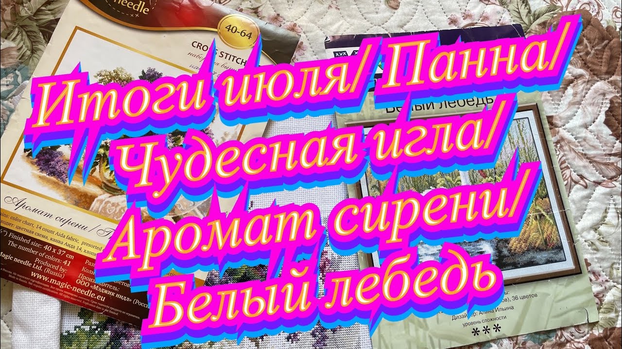 Итоги июля/Панна/Чудесная игла/Аромат сирени/Белый лебедь