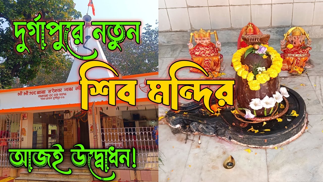 Newly Made Shiv Temple In Durgapur | Newly Made Temple In Durgapur 2026 | Famous Temple in Durgapur