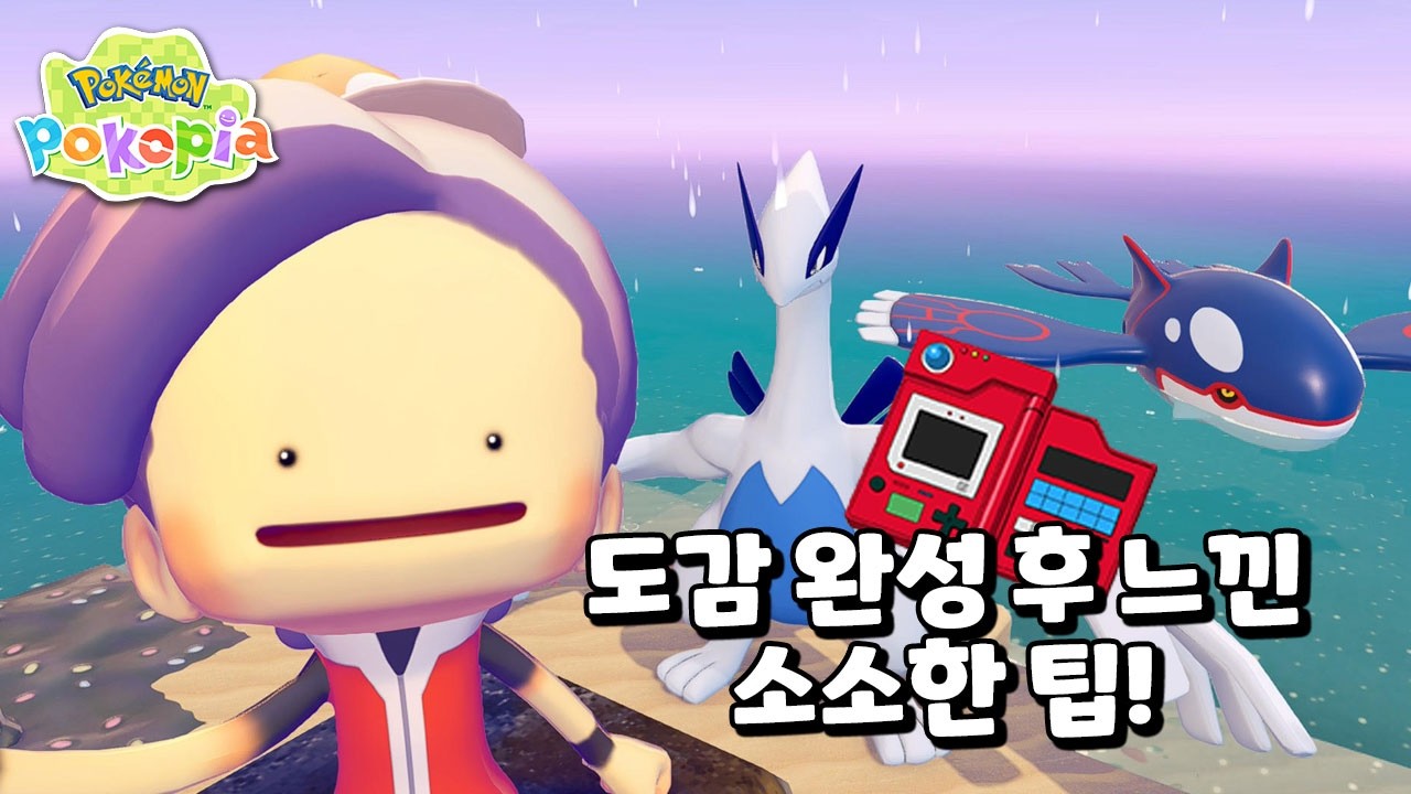 포코피아 도감 채우기 완성했습니다!