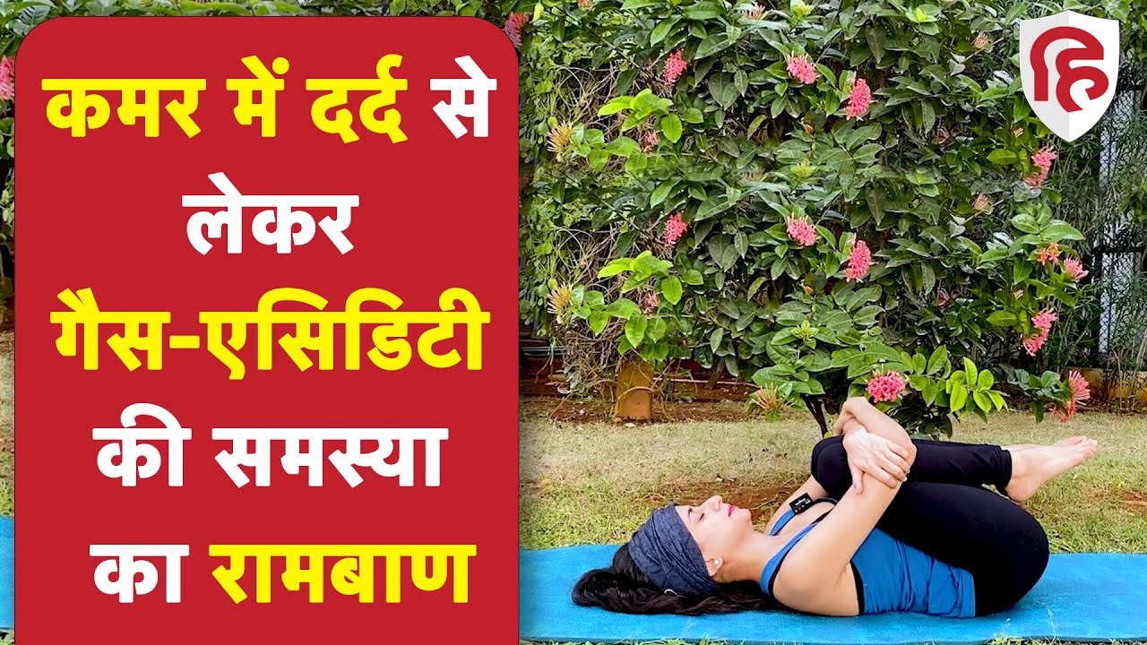 हर दिन 5 मिनट जरूर करें ये आसन | कमर दर्द होगा छू, पेट की चर्बी होगी कम | Pawanmuktasana & Variation