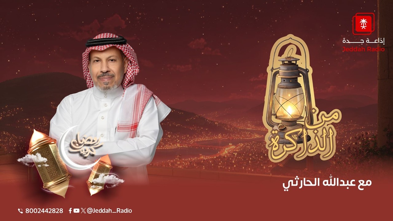 برنامج من الذاكرة مع عبدالله الحارثي