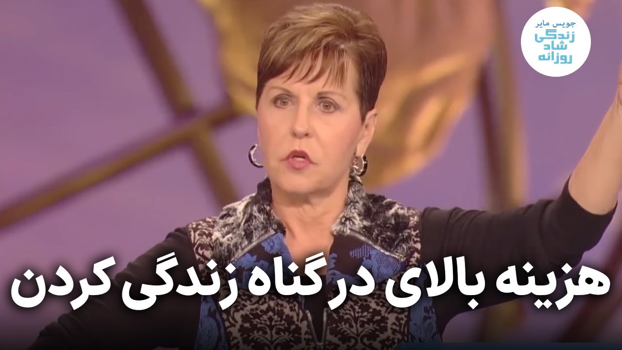 هزینه بالای در گناه زندگی کردن ۳-۲ | جویس مایر