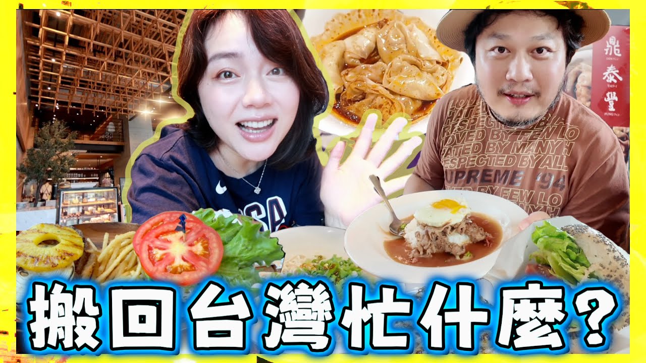 老公搬回台灣第一週適應的如何？小孩突然說不想當台灣人了😭因為.…