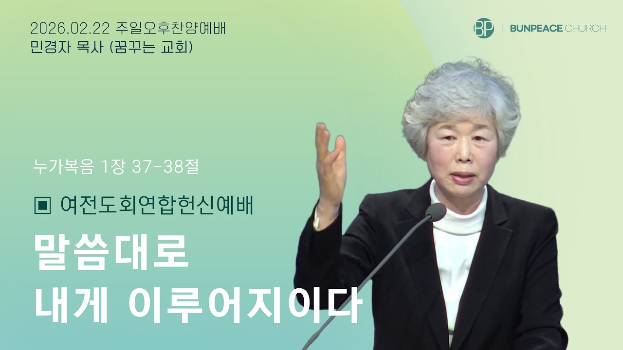 번동평화교회 주일오후찬양예배말씀 / 26.2.22 / 말씀대로 내게 이루어지이다/눅1:37-38 / 민경자목사(꿈꾸는교회)