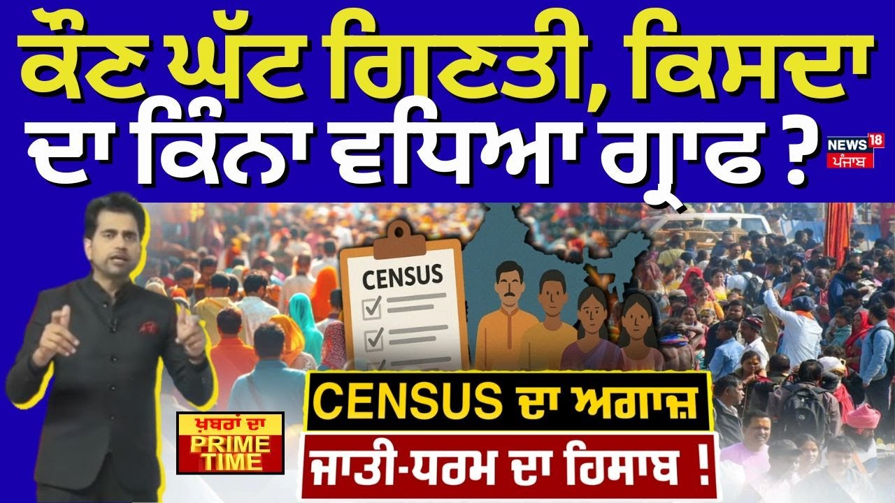 Khabran Da Prime Time | ਕੌਣ ਘੱਟ ਗਿਣਤੀ, ਕਿਸਦਾ ਦਾ ਕਿੰਨਾ ਵਧਿਆ ਗ੍ਰਾਫ ? | Census 2027