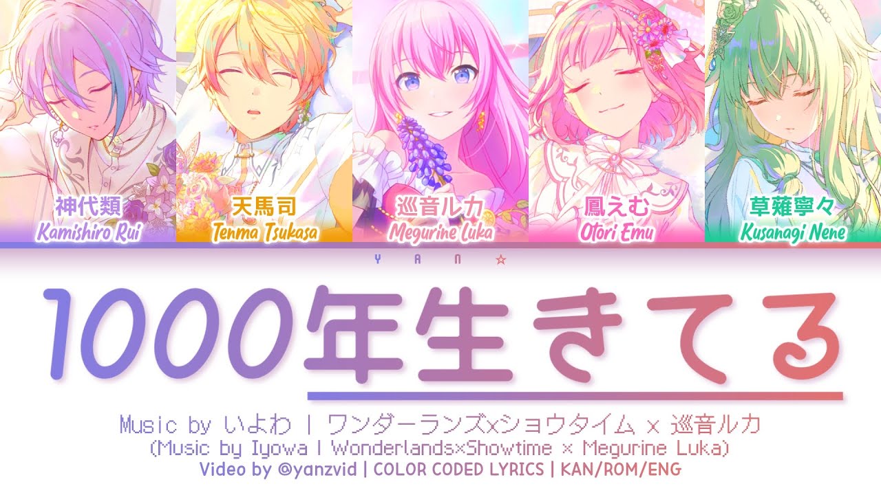 [𝘍𝘜𝘓𝘓 𝘝𝘌𝘙] 1000年生きてる (living millennium) / ワンダーランズ×ショウタイム × 巡音ルカ (プロセカ 歌詞 COLOR CODED LYRICS)