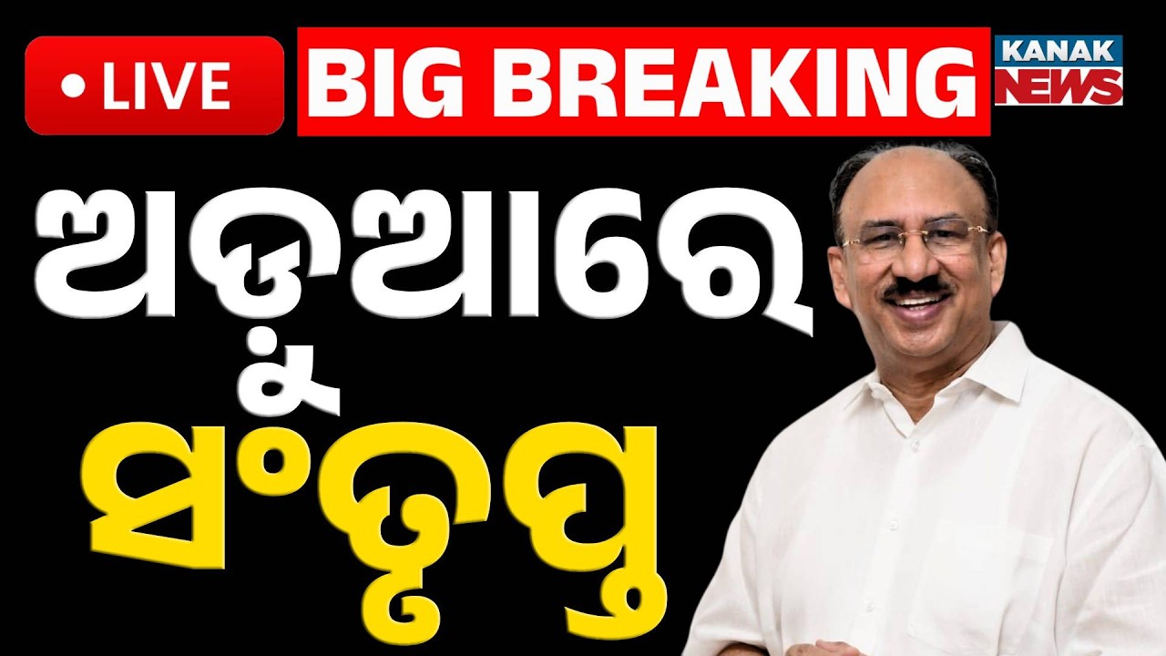 🔴Big Breaking ଅଡ଼ୁଆରେ ସଂତୃପ୍ତ | Santrupta Mishra | Internal Rift in BJD Over Rajya Sabha Nomination