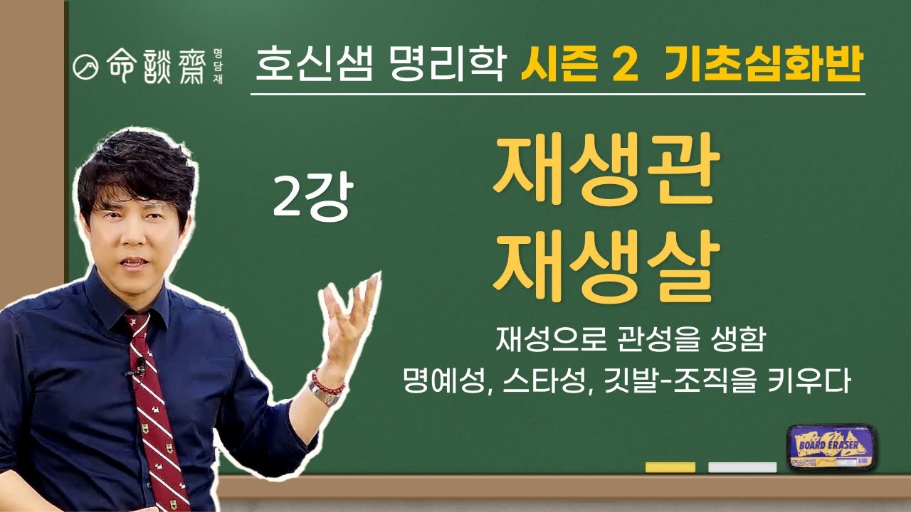 호신샘 명리기초심화반(02) 재생관, 재생살 - 재성이 관성을 생하다 (명담재 호신샘 명리학 시즌2)