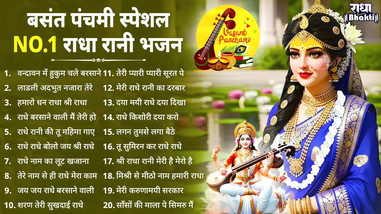 बसंत पंचमी स्पेशल राधा रानी भजन |Radha Rani Bhajan|Basant Panchami Bhajan 2026|Basant Panchami Songs