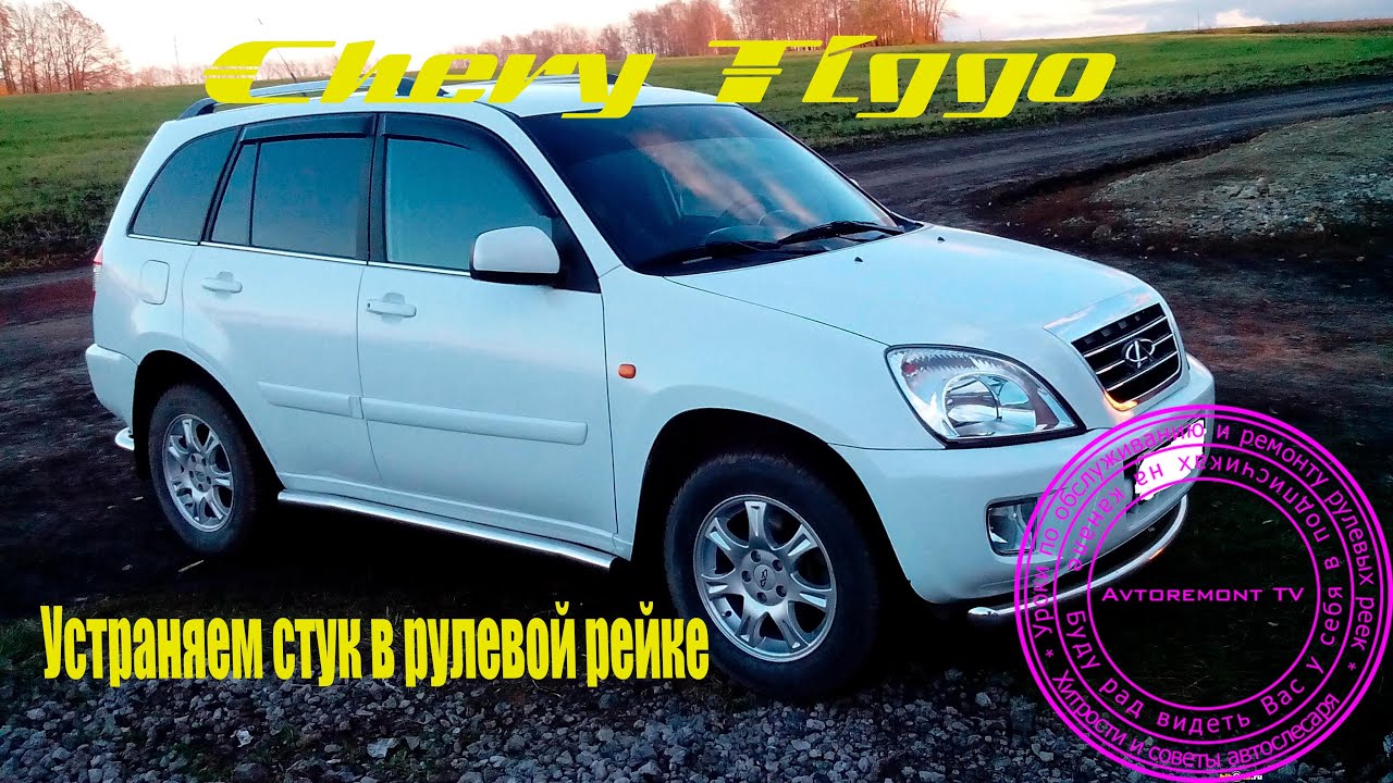 Стук в рейке CHERY Tiggo