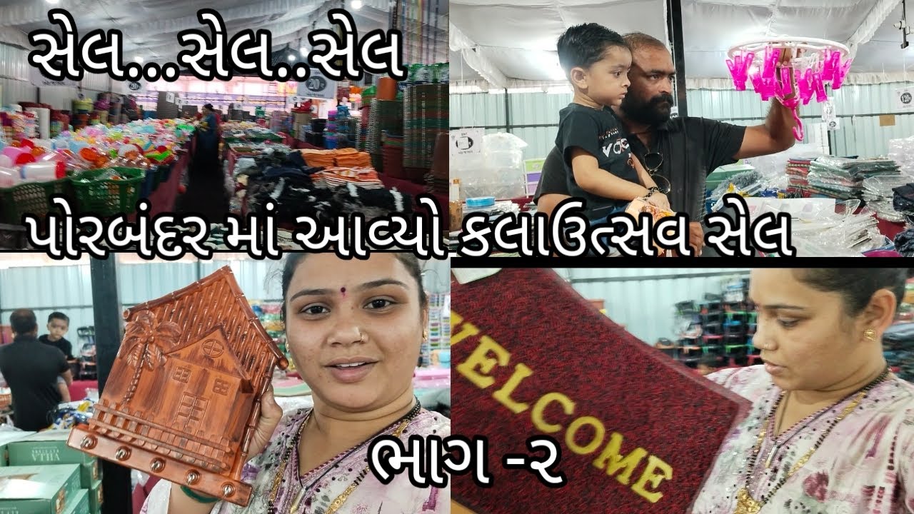 Sel.Sel.sel.#પોરબંદરમાં આવ્યો કલા ઉત્સવ સેલ#ભાગ -૨#સસ્તું અને સારી વસ્તુઓ નો ખજાનો આપણા કલાઉત્સવમાં#