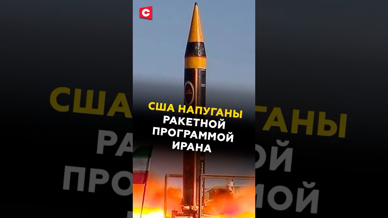 США напуганы ракетной программой Ирана #трамп #иран #сша #новости #политика #израиль