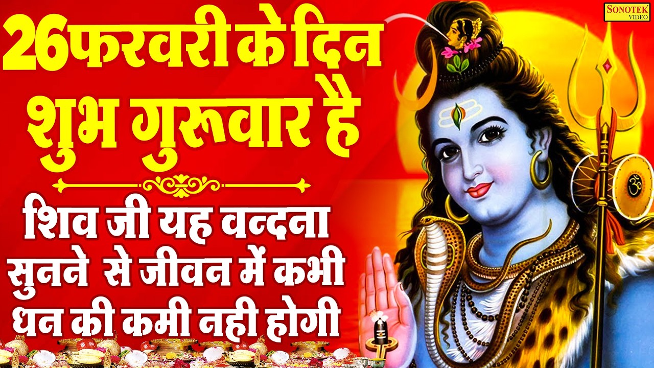 Live शिव भजन स्पेशल :- आज के दिन शिवजी की यह वंदना सुन लेना आपकी हर मुरादें पूरी हो जाएँगी | शिव भजन