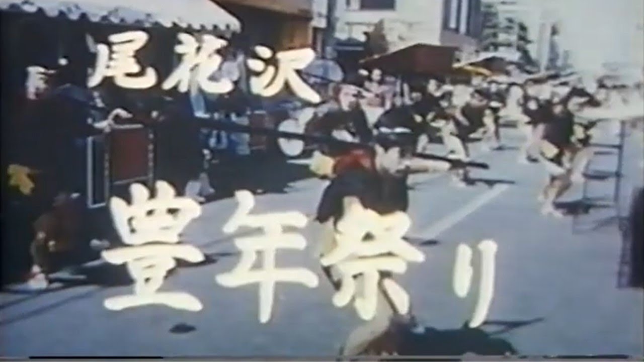 尾花沢豊年祭り