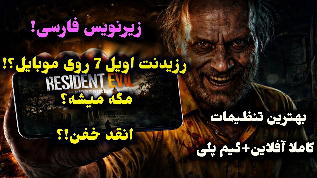 ترسناک‌ترین بازی روی گوشی؟! 😱REZIDENT EVIL 7با زیرنویس فارسی