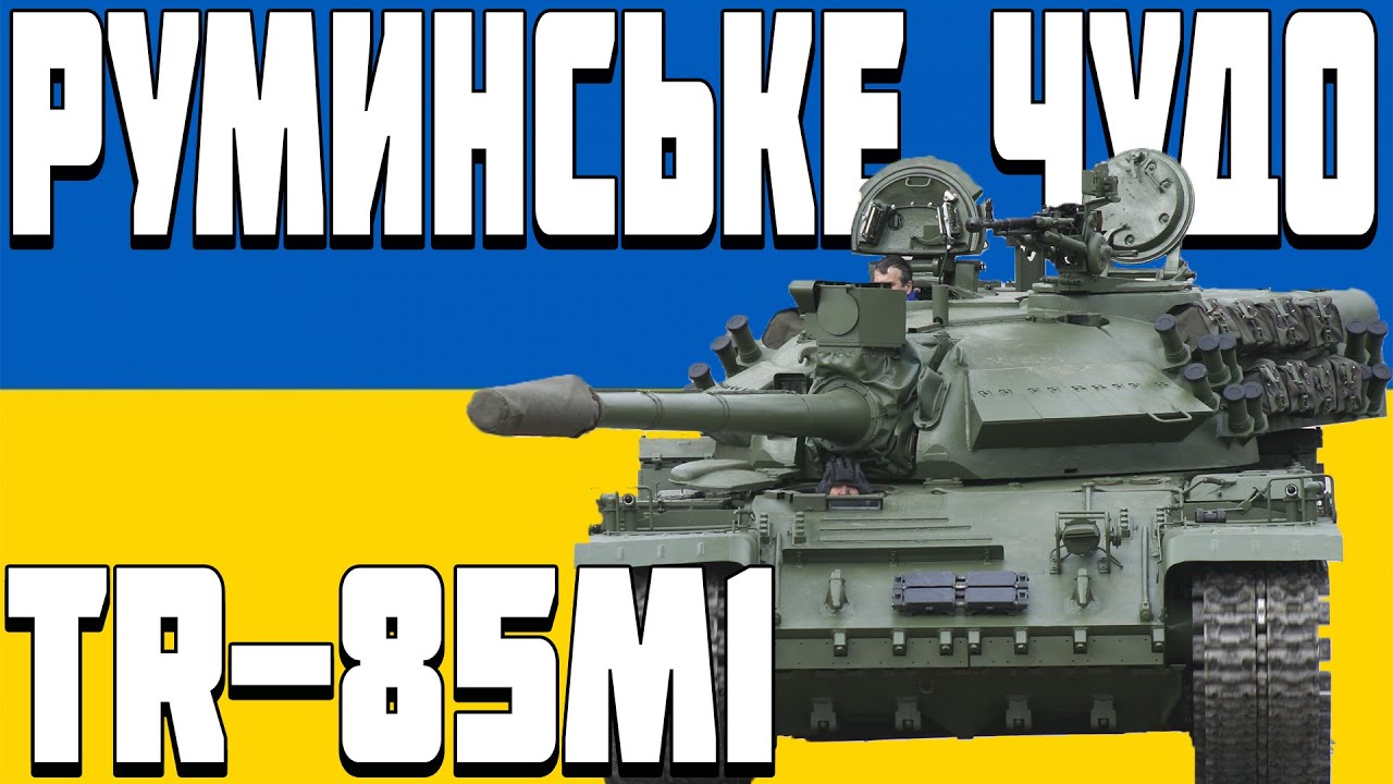 РУМИНСЬКЕ ЧУДО - TR-85M1
