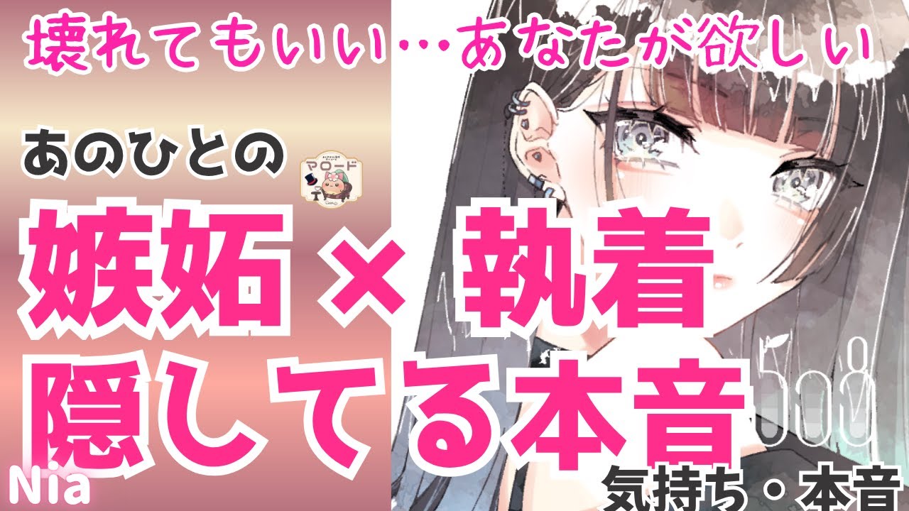 【ヤバすぎ😈❤️‍🔥本音大暴露】あの人、実はヤキモチ妬いてる？あなたへの執着心、隠してる気持ちを深堀り【恋愛占い】【Nia☁️🥞/あんずまろん監修𑁍マロード】神展開 気持ち 魅力 妄想 忖度無し
