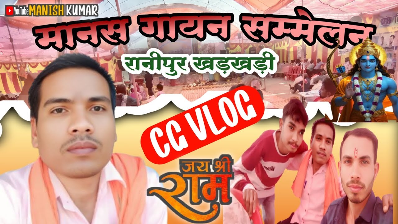 मानस गायन सम्मेलन vlog cg रामायण,, आयोजक - रानीपुर खड़खड़ी ,,vlog17 2026 #cgramayan #cgvlogs 